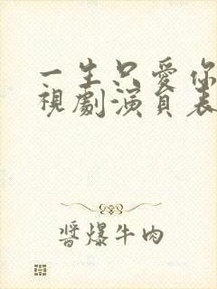 一生只爱你 电视剧演员表