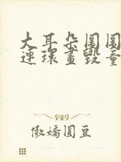 大耳朵图图漫画连环画毁童年封面