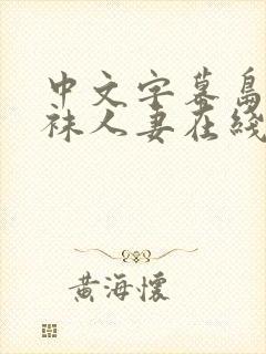 中文字幕岛国丝袜人妻在线
