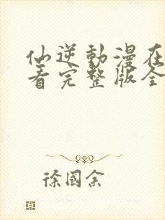 仙逆动漫在线观看完整版全集樱花动漫封面