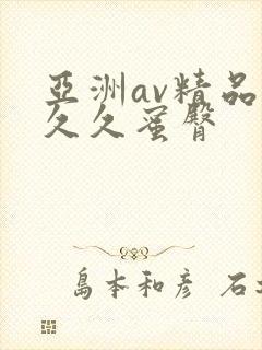 亚洲av精品久久久蜜臀