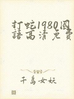 打蛇1980国语高清免费观看