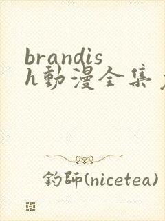 brandish动漫全集免费观看封面