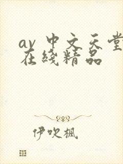 av 中文天堂在线精品