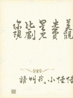 你比星光美丽电视剧免费观看星辰
