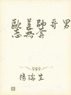 欧美帅哥男男同志无套