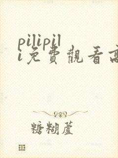 pilipili免费观看高清完整版