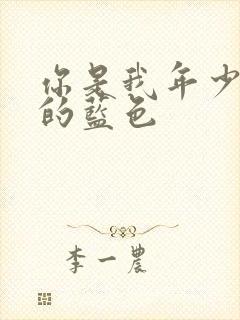 你是我年少时光的蓝色