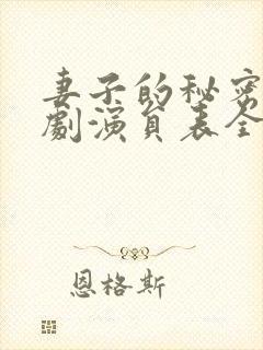 妻子的秘密电视剧演员表全部介绍