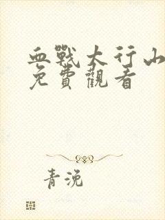血战太行山手机免费观看