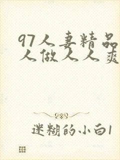 97人妻精品人人做人人爽封面