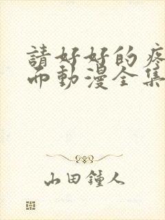 请好好的疼爱里面动漫全集免费观看
