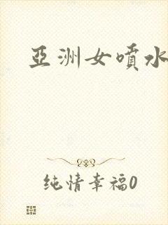亚洲女喷水