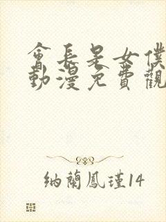 会长是女仆大人动漫免费观看完整版