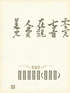 美人在七零高清免费观看完整版