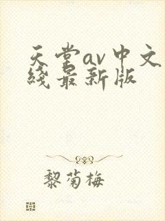 天堂av中文在线最新版封面