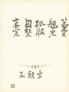 末日孤舰第四季完整版免费观看高清