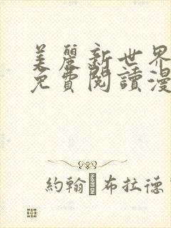 美丽新世界韩漫免费阅读漫画