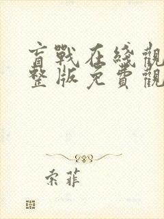 盲战在线观看完整版免费观看