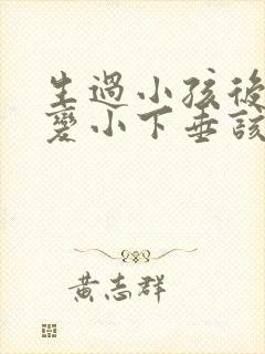 生过小孩后胸部变小下垂该如何恢复