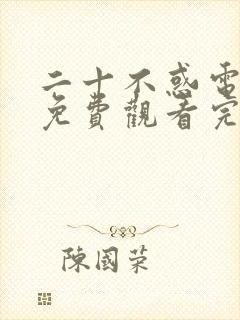二十不惑电视剧免费观看完整版40集