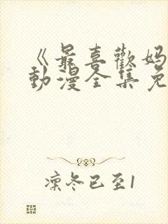 《最喜欢妈妈》动漫全集免费观看封面