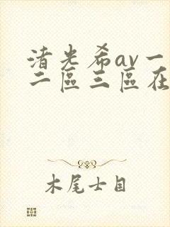 渚光希av一区二区三区在线观看