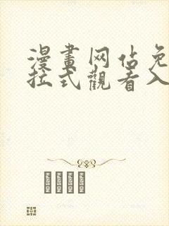 漫画网站免费下拉式观看入口
