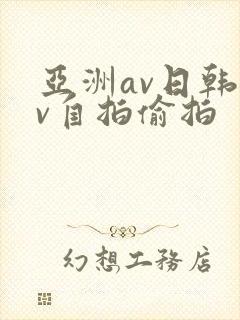 亚洲av日韩av自拍偷拍