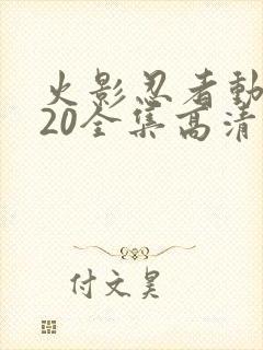 火影忍者动漫720全集高清在线观看