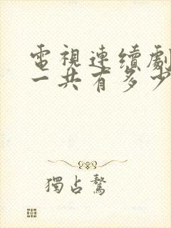 电视连续剧渴望一共有多少集封面