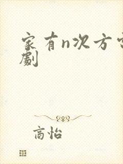 家有n次方电视剧