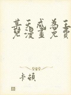 某天成为王的女儿漫画免费下拉式奇漫封面