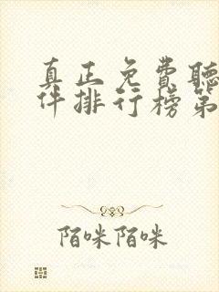 真正免费听书软件排行榜第一名
