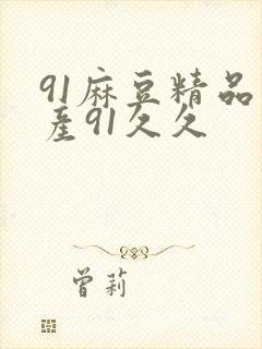91麻豆精品国产91久久