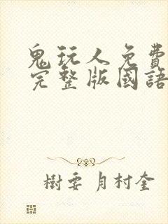 鬼玩人免费观看完整版国语高清