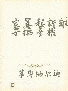 家暴起诉离婚孩子抚养权