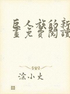 巨人族的新娘漫画免费阅读全集漫画封面