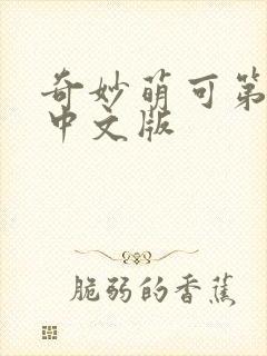 奇妙萌可第七季中文版