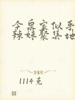 今泉家似乎成了辣妹聚集地动漫全集免费