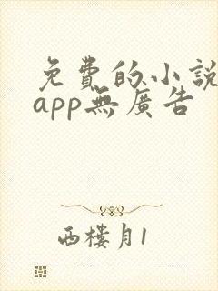 免费的小说阅读app无广告