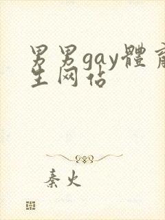 男男gay体育生网站