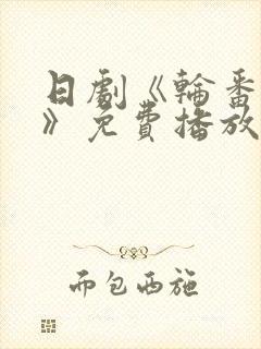 日剧《轮番上阵》免费播放在线观看封面