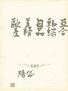 欧美日韩亚洲国产精品综合