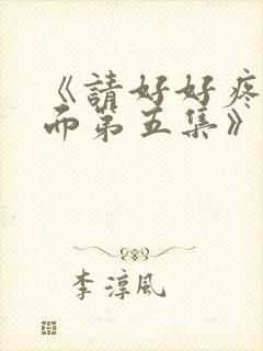 《请好好疼爱里面第五集》免费观看