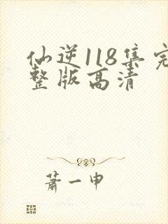 仙逆118集完整版高清