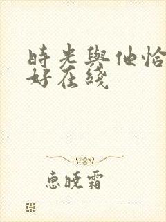 时光与他恰是正好在线