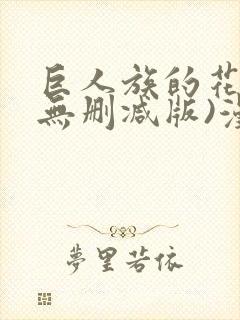 巨人族的花嫁(无删减版)漫画