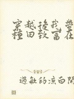 穿越后我带全家种田致富在线全文免费阅读封面