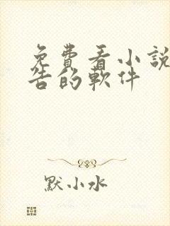 免费看小说无广告的软件